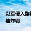 以军侵入黎境内 黎以临时边界附近一清真寺被炸毁