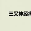 三叉神经痛根除最佳解决办法（三叉）