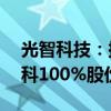 光智科技：拟购买PVD溅射靶材公司先导电科100%股份 股票复牌