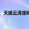 天接云涛连晓雾的意思（天接云涛的意思）