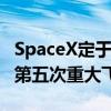 SpaceX定于周日早上发射星际飞船火箭 执行第五次重大飞行任务