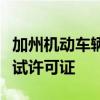 加州机动车辆管理局取消苹果自动驾驶汽车测试许可证