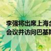 李强将出席上海合作组织成员国政府首脑理事会第二十三次会议并访问巴基斯坦