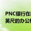 PNC银行在新布朗费尔斯租赁了59,000平方英尺的办公楼