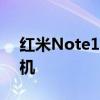 红米Note11T5G是该公司最新的5G智能手机