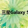 三星Galaxy S21智能手机背面有四个摄像头