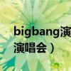 bigbang演唱会视频2016（bigbang2016演唱会）