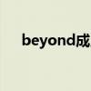 beyond成员都还在吗（beyond成员）