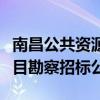 南昌公共资源交易网发布新南昌建材大市场项目勘察招标公告