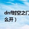 dnf时空之门深渊怎么解锁（时空之门深渊怎么开）