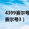 4399赛尔号3战神联盟游戏图鉴大全（4399赛尔号3）