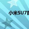 小米SU7首次单日交付量突破1000台