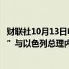 财联社10月13日电，美国前总统特朗普称，他“就在两天前”与以色列总理内塔尼亚胡进行了交谈。