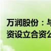 万润股份：与京东方材料、德邦科技等共同出资设立合资公司