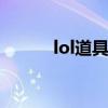 lol道具大全（英雄联盟道具城）