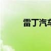 雷丁汽车公司被强制执行1925万