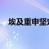 埃及重申坚定支持巴勒斯坦民族权力机构