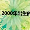 2000年出生的明星cp（2000年出生的明星）