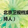 北京卫视档案主持人谭江海（北京卫视档案主持人）