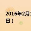 2016年2月11日属什么生肖（2016年2月11日）