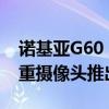 诺基亚G60 5G手机配备骁龙695和50MP三重摄像头推出