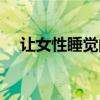 让女性睡觉的药（吃什么药叫女人熟睡）