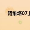 阿维塔07上市17天累计大定超2.5万台