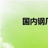 国内钢厂大幅上调11月份出厂价