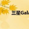 三星GalaxyS23存在相机模糊问题