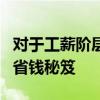 对于工薪阶层来说买房省钱才是王道 买房8大省钱秘笈