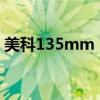 美科135mm T2.4 FF Cinema镜头现已上市