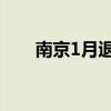 南京1月退房公告发布 共计22套退房