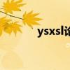 ysxsl论坛怎么用（ysxsl论坛）