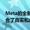 Meta的全新QuestPro头戴设备首次亮相融合了真实和虚拟世界