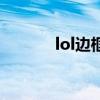 lol边框在哪（lol边框怎么用）