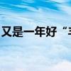 又是一年好“丰”景！全国秋粮已收获59.8%