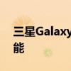 三星Galaxy Note 9具有Qi快速电池充电功能