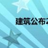 建筑公布2021年1-2月经营情况简报