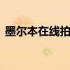 墨尔本在线拍卖使储备金减少高达70万美元