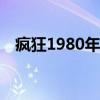 疯狂1980年美国惊悚犯罪电影（疯狂18）