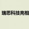 瑞思科技亮相2023上海车展开启量产新篇章