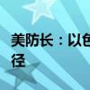 美防长：以色列需尽快从军事行动转向外交途径