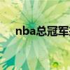 nba总冠军戒指图片（nba总冠军戒指）