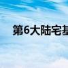 第6大陆宅基地社交游戏平台（第6大陆）