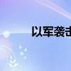 以军袭击加沙地带北部 至少19人