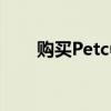 购买PetcubePlay2相机立省30美元