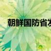 朝鲜国防省发言人发表谈话 谴责韩方发言