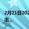 2月21日2022年5G频谱拍卖2022-23年内推出