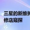 三星的新维护模式将保护您的手机文件免受维修店窥探