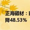 正海磁材：前三季度净利润1.89亿元 同比下降48.53%